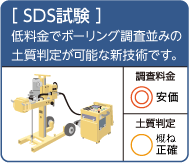 SDS試験:低料金でボーリング調査並みの土質判定が可能な新技術です。