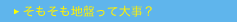 そもそも地盤って大事？