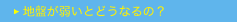 地盤が弱いとどうなるの？