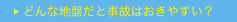 どんな地盤だと事故はおきやすい？