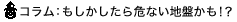 もしかしたら危ない地盤かも！？