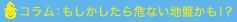 もしかしたら危ない地盤かも！？