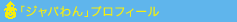 ジャパわん プロフィール