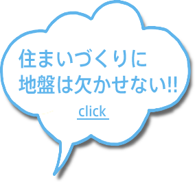 住まいづくりに地盤は欠かせない!! click