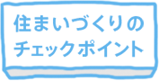 住まいづくりのチェックポイント