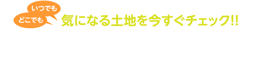 いつでもどこでも気になる土地を今すぐチェック！！地盤サポートマップアプリ