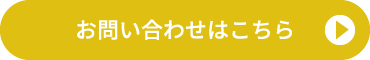 お問い合わせはこちら