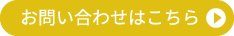 お問い合わせはこちら