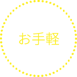 お手軽
