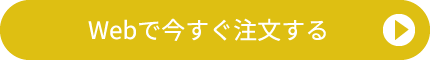 Webで今すぐ注文する