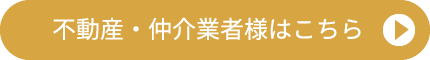 不動産・仲介業者様はこちら