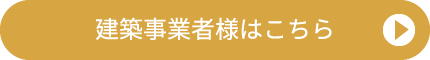 建築事業者様はこちら