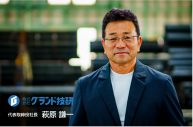 代表取締役 萩原謙一