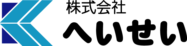 株式会社へいせい様