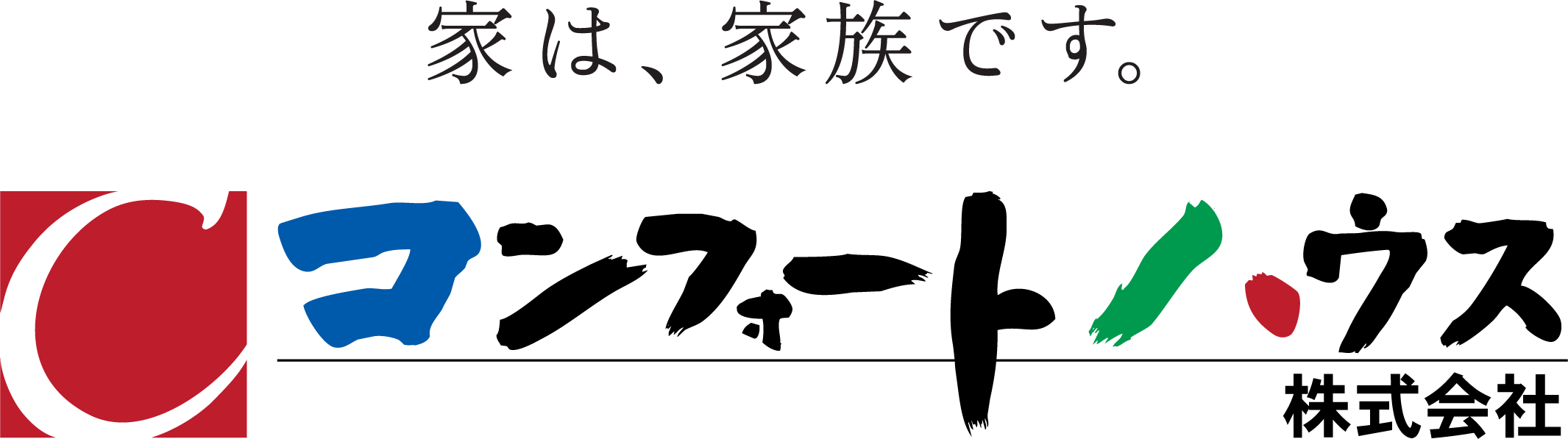 コンフォートハウス