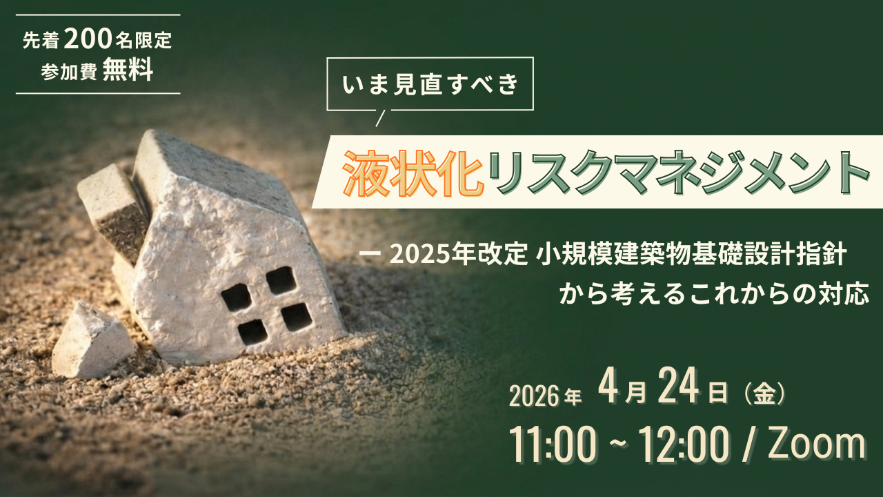 260424液状化ウェビナーTOP 1