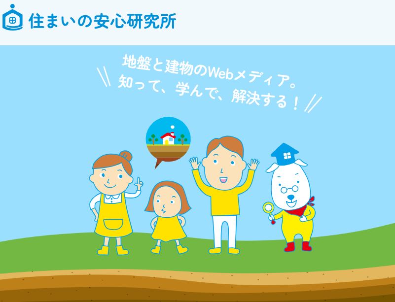 住まいの安心研究所